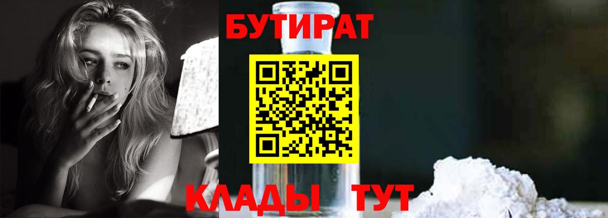 БУТИРАТ  БУТИРАТ 99%  Вход с VPN  Шарыпово 